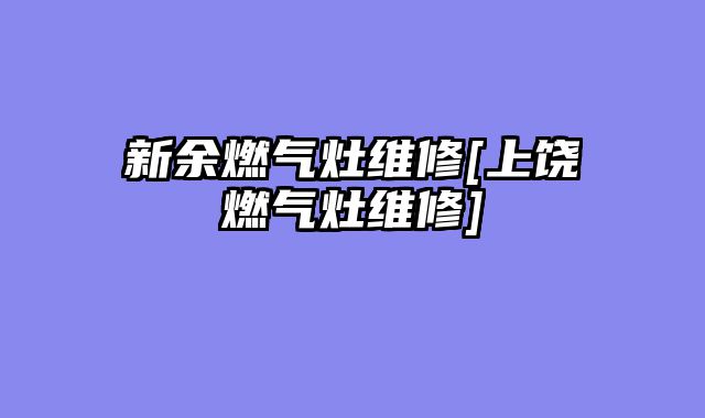 新余燃气灶维修[上饶燃气灶维修]