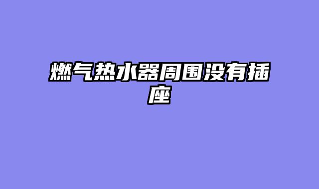 燃气热水器周围没有插座