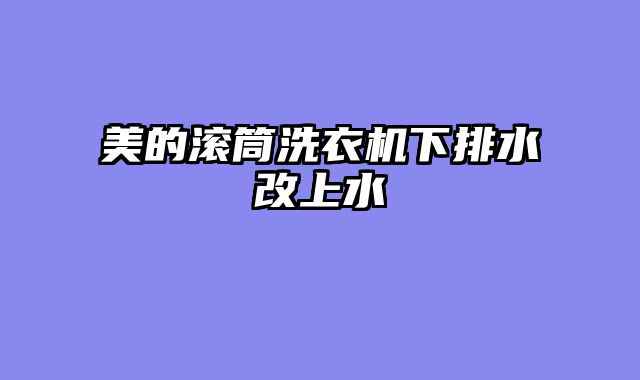 美的滚筒洗衣机下排水改上水