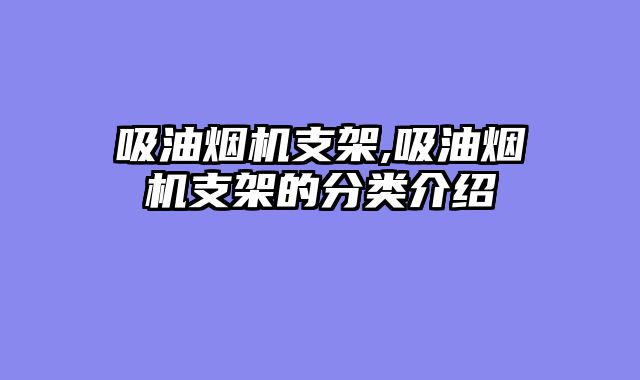 吸油烟机支架,吸油烟机支架的分类介绍