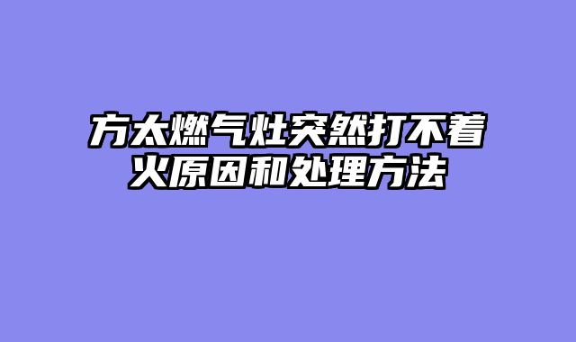 方太燃气灶突然打不着火原因和处理方法