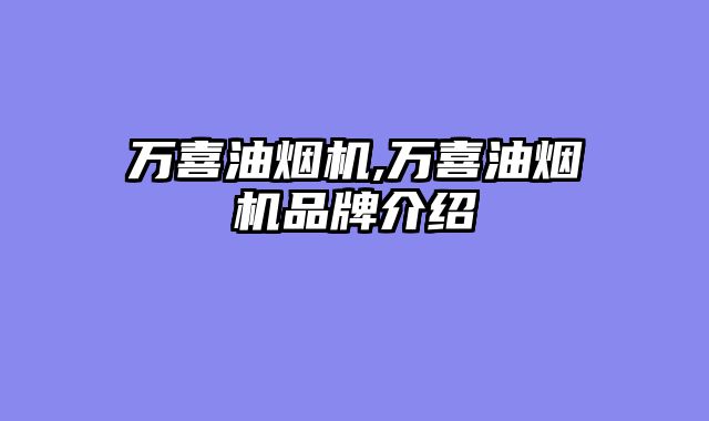 万喜油烟机,万喜油烟机品牌介绍