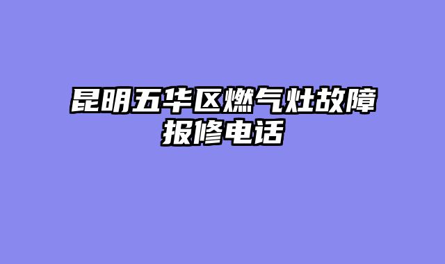 昆明五华区燃气灶故障报修电话