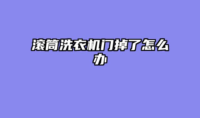 滚筒洗衣机门掉了怎么办