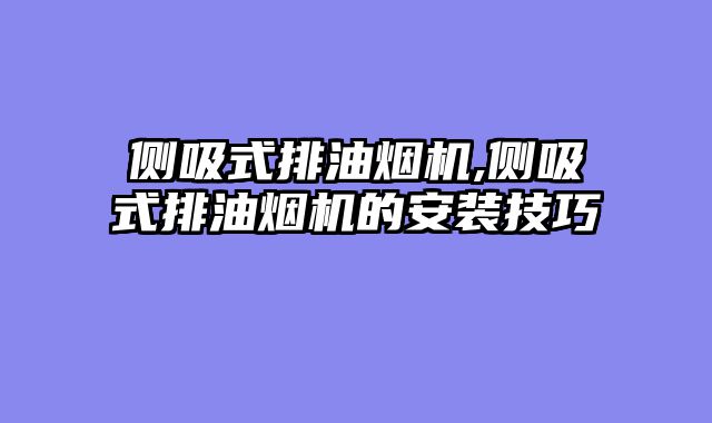 侧吸式排油烟机,侧吸式排油烟机的安装技巧