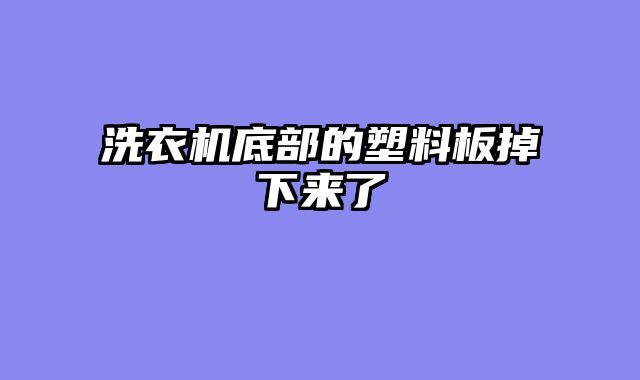 洗衣机底部的塑料板掉下来了