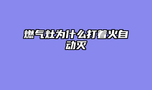 燃气灶为什么打着火自动灭