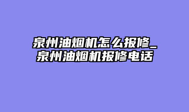 泉州油烟机怎么报修_泉州油烟机报修电话