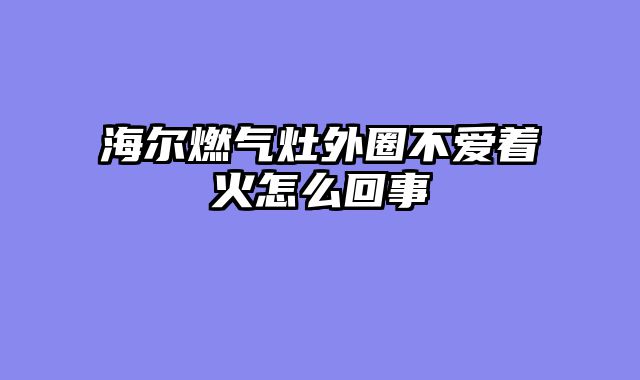 海尔燃气灶外圈不爱着火怎么回事