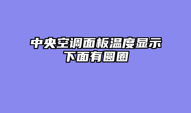 中央空调面板温度显示下面有圆圈
