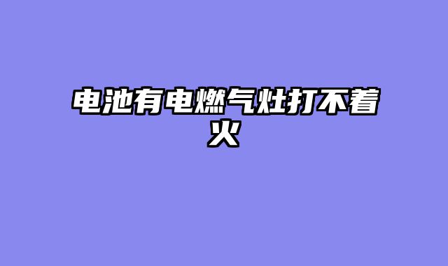 电池有电燃气灶打不着火