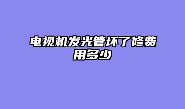 电视机发光管坏了修费用多少