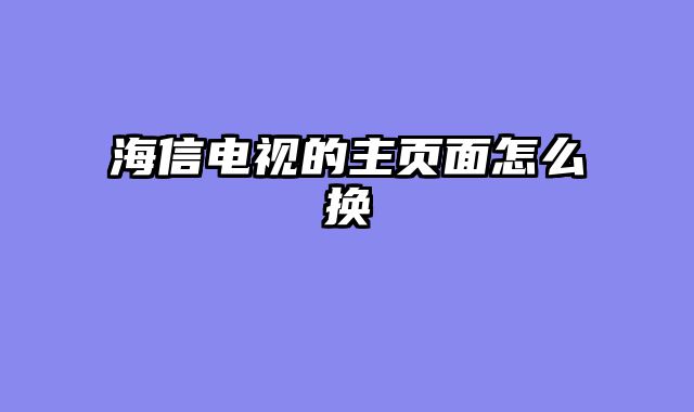 海信电视的主页面怎么换