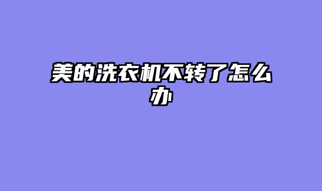 美的洗衣机不转了怎么办