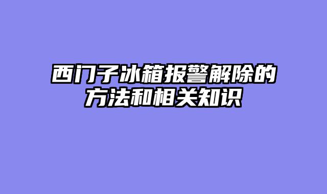 西门子冰箱报警解除的方法和相关知识