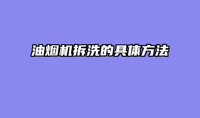 油烟机拆洗的具体方法
