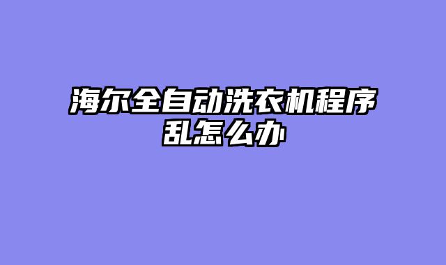 海尔全自动洗衣机程序乱怎么办