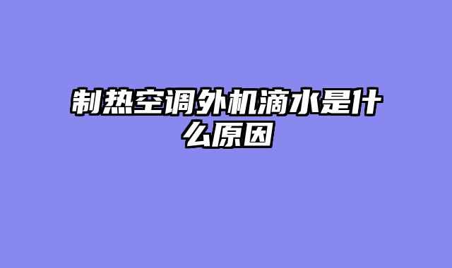 制热空调外机滴水是什么原因