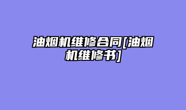 油烟机维修合同[油烟机维修书]