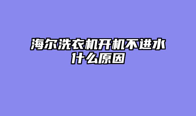 海尔洗衣机开机不进水什么原因