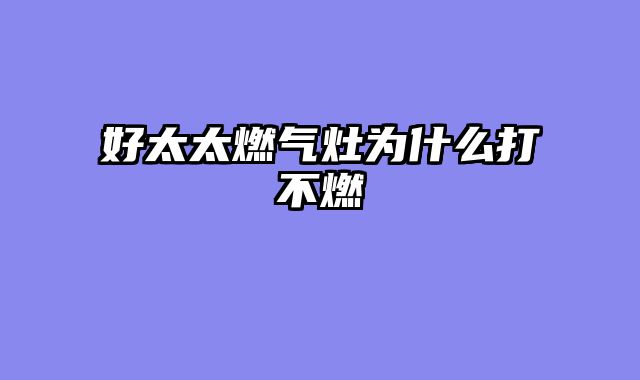 好太太燃气灶为什么打不燃