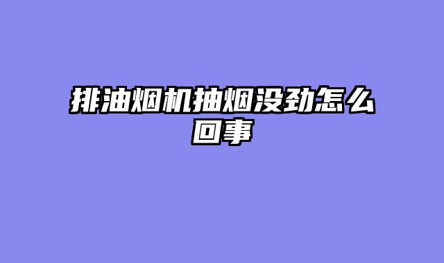 排油烟机抽烟没劲怎么回事