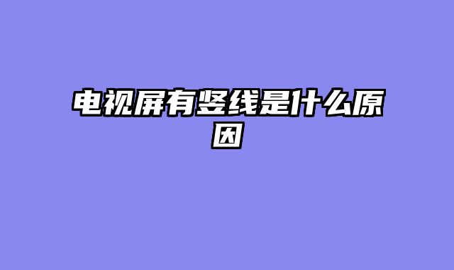 电视屏有竖线是什么原因