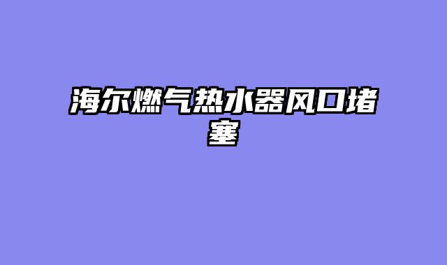 海尔燃气热水器风口堵塞