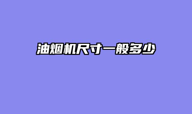 油烟机尺寸一般多少