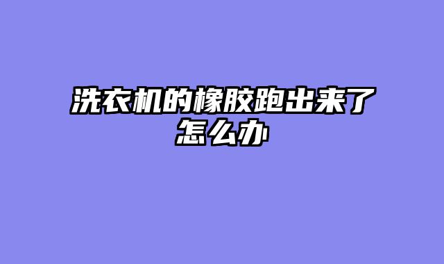 洗衣机的橡胶跑出来了怎么办