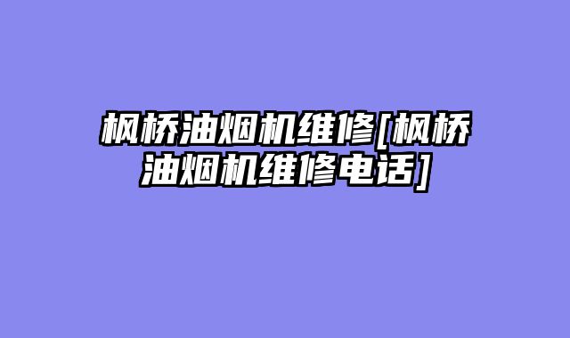 枫桥油烟机维修[枫桥油烟机维修电话]