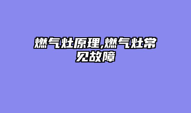 燃气灶原理,燃气灶常见故障