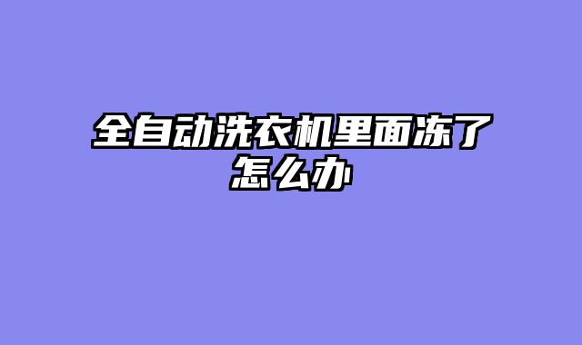 全自动洗衣机里面冻了怎么办