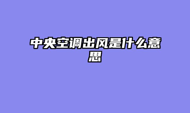 中央空调出风是什么意思