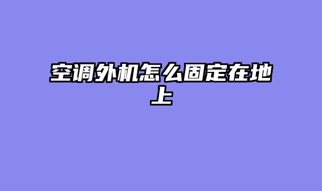 空调外机怎么固定在地上