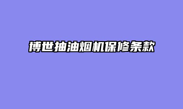 博世抽油烟机保修条款
