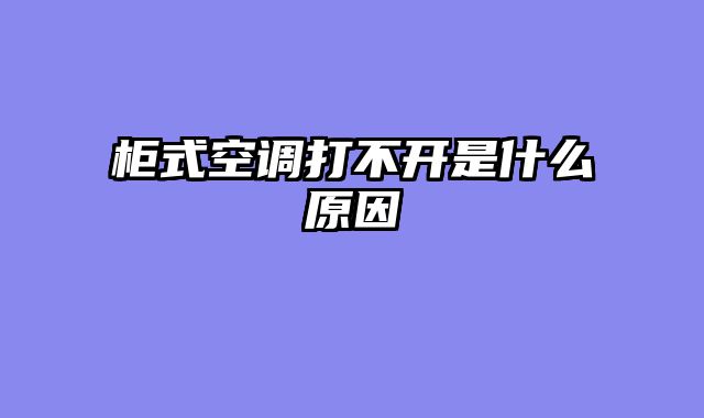 柜式空调打不开是什么原因