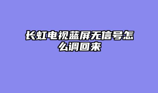 长虹电视蓝屏无信号怎么调回来