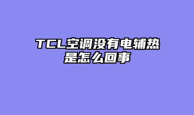 TCL空调没有电辅热是怎么回事