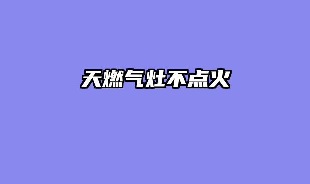 天燃气灶不点火
