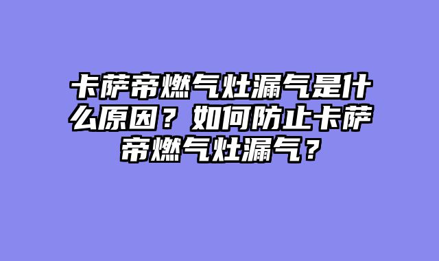 卡萨帝燃气灶漏气是什么原因？如何防止卡萨帝燃气灶漏气？