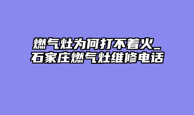燃气灶为何打不着火_石家庄燃气灶维修电话