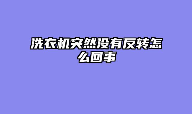 洗衣机突然没有反转怎么回事