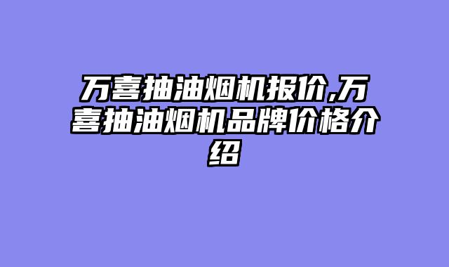 万喜抽油烟机报价,万喜抽油烟机品牌价格介绍