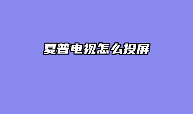 夏普电视怎么投屏
