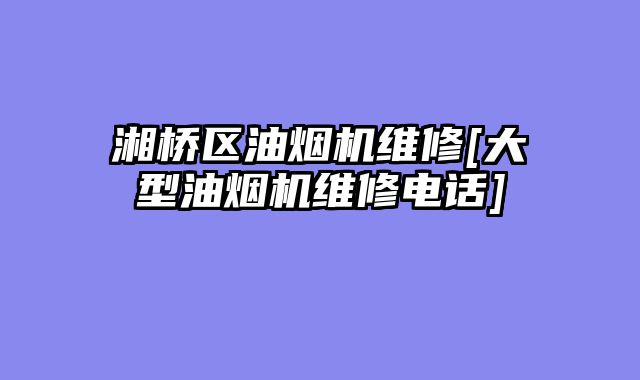 湘桥区油烟机维修[大型油烟机维修电话]