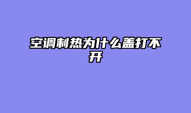 空调制热为什么盖打不开