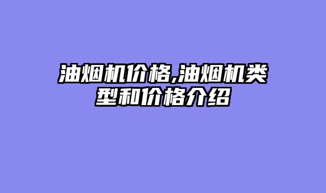 油烟机价格,油烟机类型和价格介绍