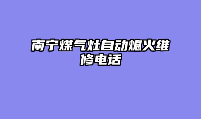 南宁煤气灶自动熄火维修电话