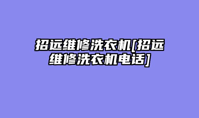 招远维修洗衣机[招远维修洗衣机电话]